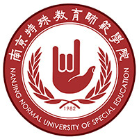 南京特殊教育师范学院