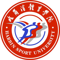 哈尔滨体育学院