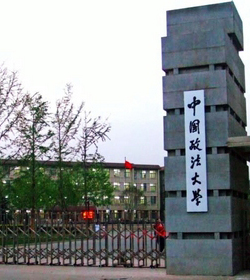 China University Of Political science and Law学校图片