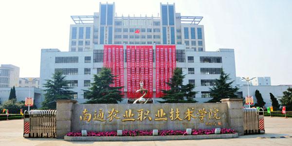 Nantong Vocational College Of Science And Technology学校图片