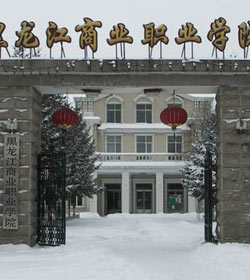 Heilongjiang Institute Of Commerce学校图片