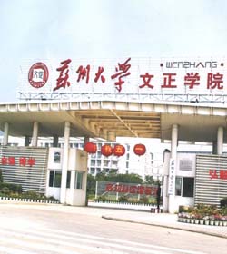 Wenzheng College Of Soochow University学校图片