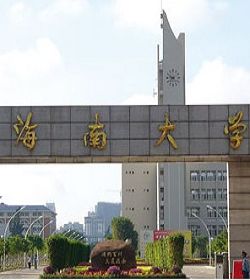 Hainan University学校图片