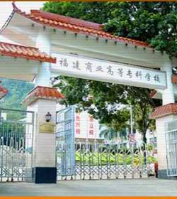 Fujian Commercial College学校图片