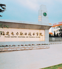 Fujian Electric Vocational And Technical College学校图片
