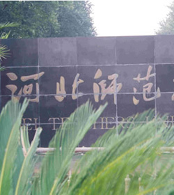 Hebei Normal University学校图片