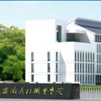 Anhui Changjiang Professional College学校图片