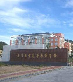 Xiamen Medical College学校图片