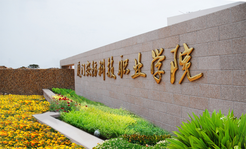 Xiamen Security Science And Technology College学校图片