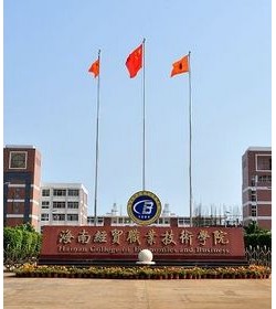 Hainan College Of Economics And Business学校图片