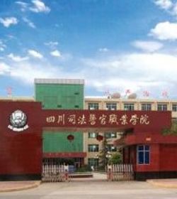 Sichuan Judicial And Police Officers Professional College学校图片