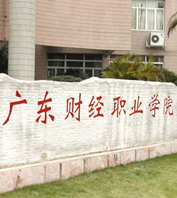Guangdong Finance And Economics College学校图片