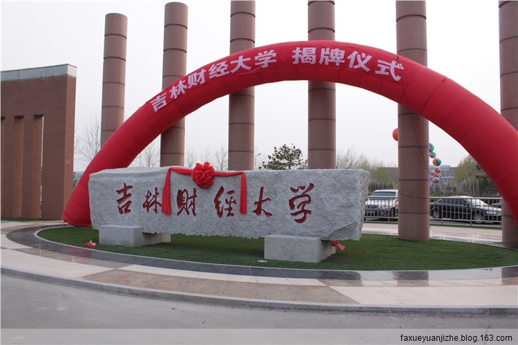 Jilin University Of Finance And Economics学校图片
