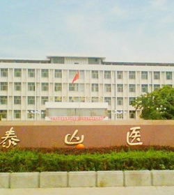 Taishan Medical University学校图片