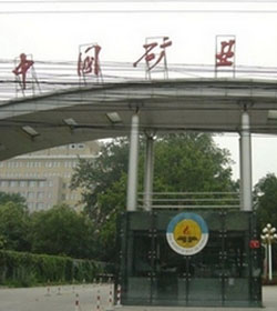 China University Of Mining And Technology(Beijing)学校图片