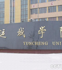 Yuncheng University学校图片